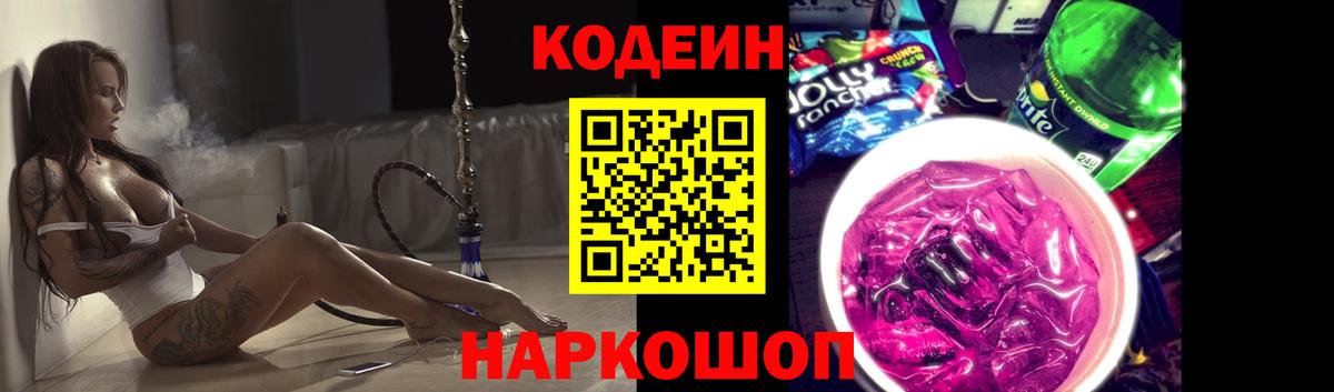 Кодеин Purple Drank Нальчик
